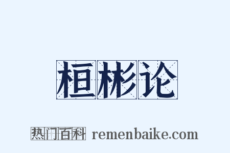 桓彬论是什么意思的图片